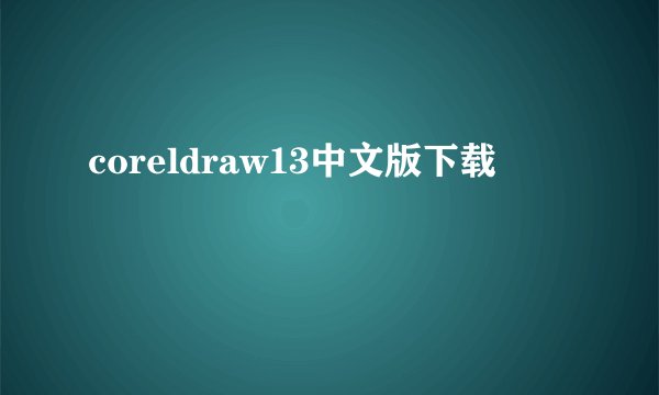 coreldraw13中文版下载