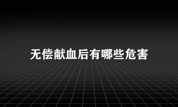 无偿献血后有哪些危害