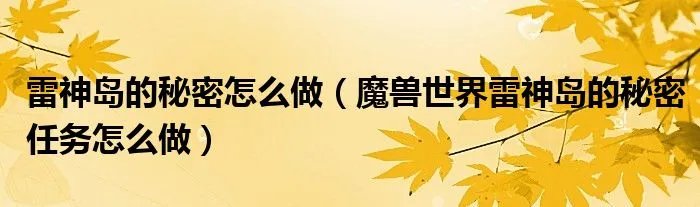 雷神岛的秘密怎么做（魔兽世界雷神岛的秘密任务怎么做）