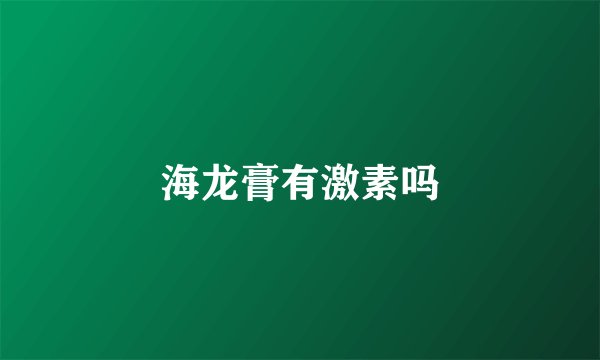 海龙膏有激素吗