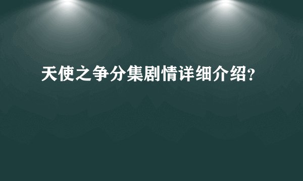 天使之争分集剧情详细介绍？