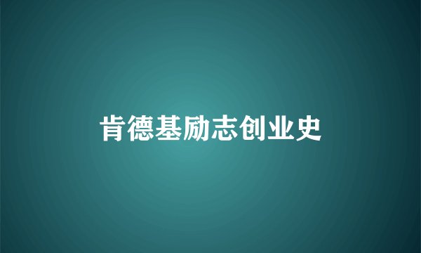 肯德基励志创业史