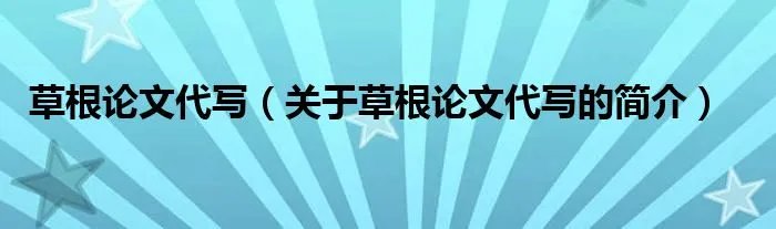 草根论文代写（关于草根论文代写的简介）