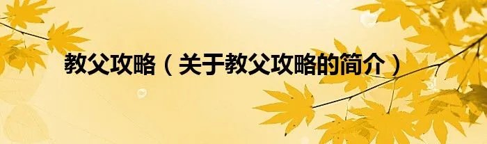 教父攻略（关于教父攻略的简介）