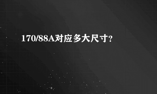 170/88A对应多大尺寸？