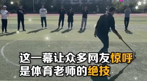 体育老师徒手画出完美圆形，引得学生大赞！画圆的技巧有什么？