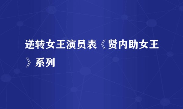 逆转女王演员表《贤内助女王》系列