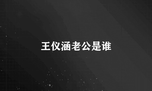 王仪涵老公是谁