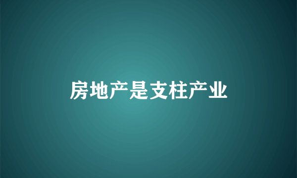 房地产是支柱产业