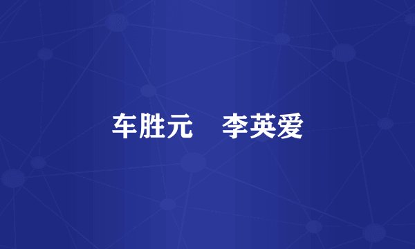 车胜元 李英爱