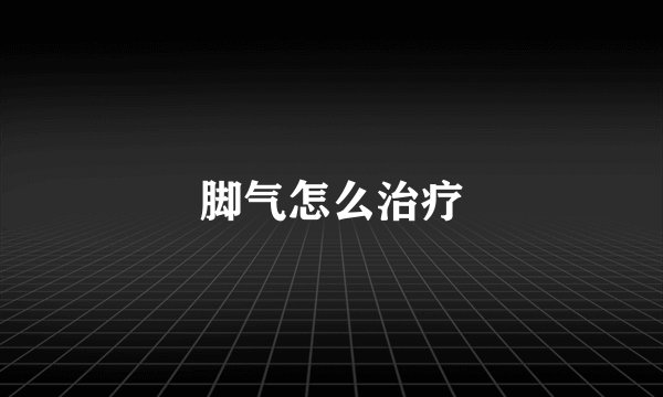 脚气怎么治疗