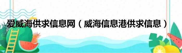 爱威海供求信息网（威海信息港供求信息）
