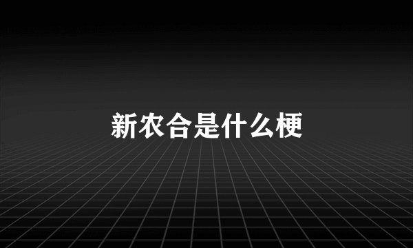 新农合是什么梗