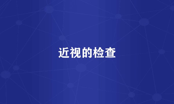 近视的检查