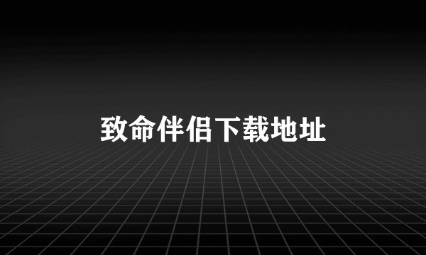 致命伴侣下载地址