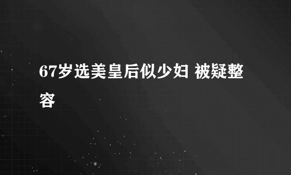67岁选美皇后似少妇 被疑整容