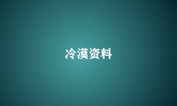冷漠资料