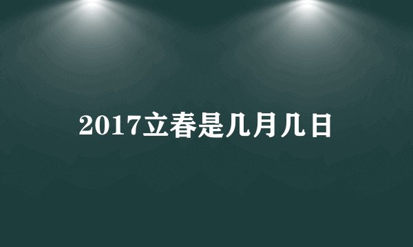 2017立春是几月几日