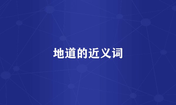 地道的近义词