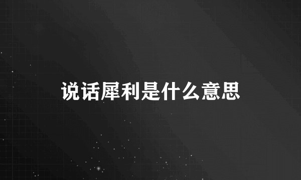 说话犀利是什么意思