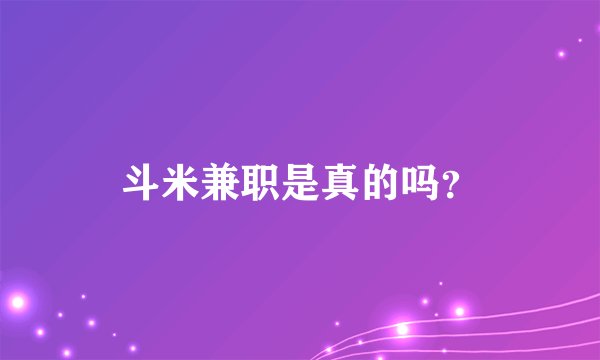 斗米兼职是真的吗？