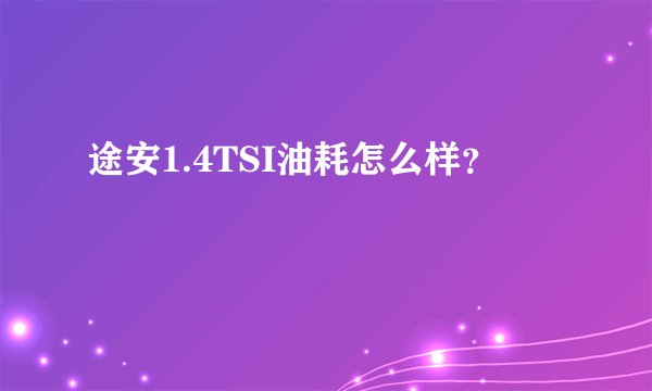 途安1.4TSI油耗怎么样?
