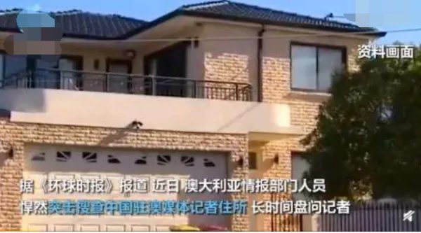 澳搜查中国记者住所中方如何回应?