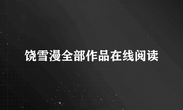 饶雪漫全部作品在线阅读