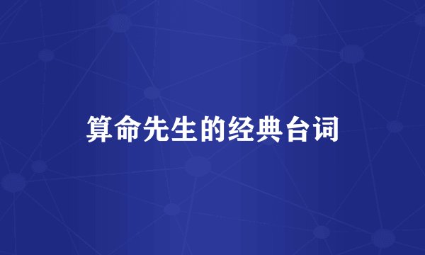 算命先生的经典台词