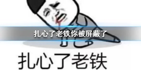 扎心了老铁是什么意思 扎心了老铁图片