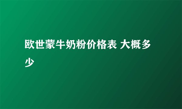 欧世蒙牛奶粉价格表 大概多少