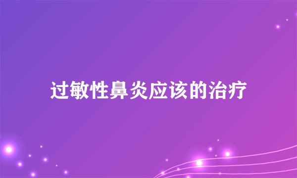 过敏性鼻炎应该的治疗