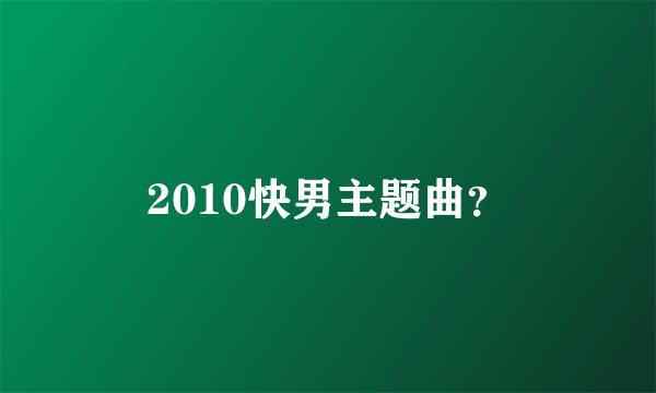 2010快男主题曲？
