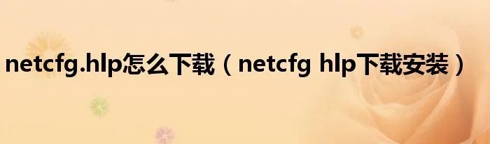 netcfg.hlp怎么下载（netcfg hlp下载安装）