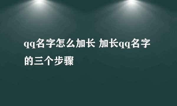 qq名字怎么加长 加长qq名字的三个步骤