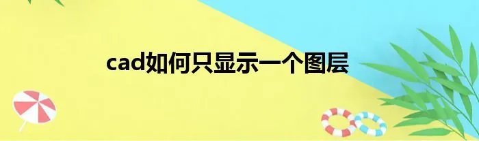cad如何只显示一个图层