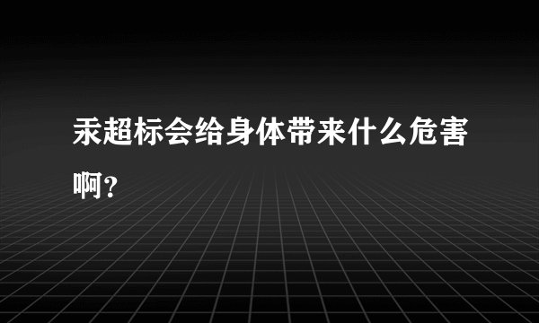 汞超标会给身体带来什么危害啊？