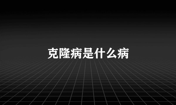 克隆病是什么病