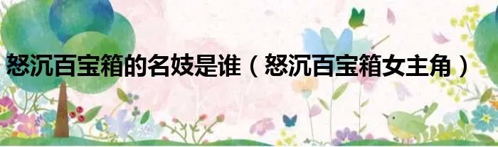 怒沉百宝箱的名妓是谁(怒沉百宝箱女主角)