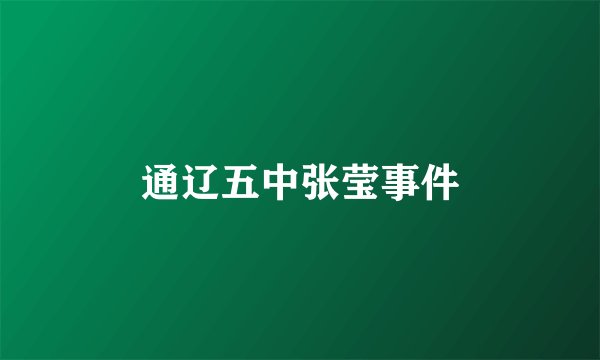 通辽五中张莹事件