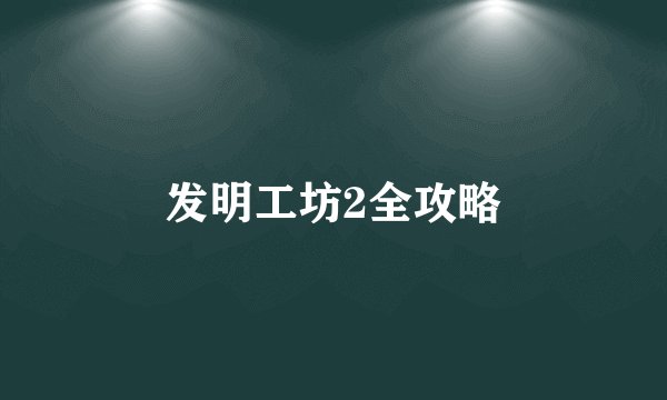 发明工坊2全攻略