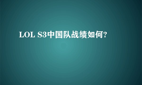 LOL S3中国队战绩如何?