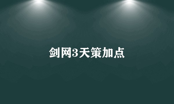 剑网3天策加点