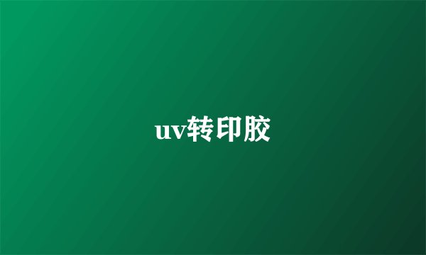 uv转印胶