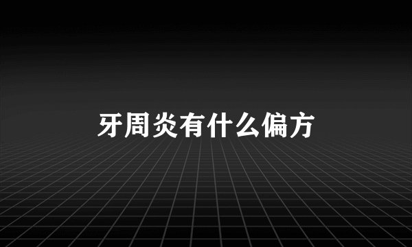 牙周炎有什么偏方