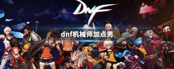 dnf机械师加点男