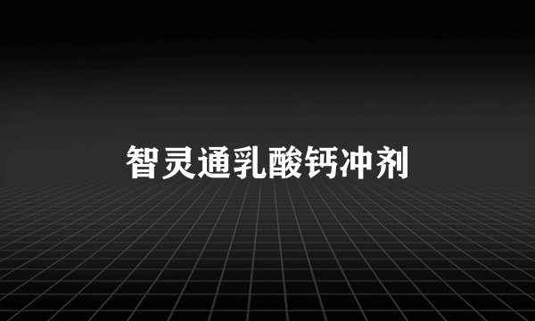 智灵通乳酸钙冲剂