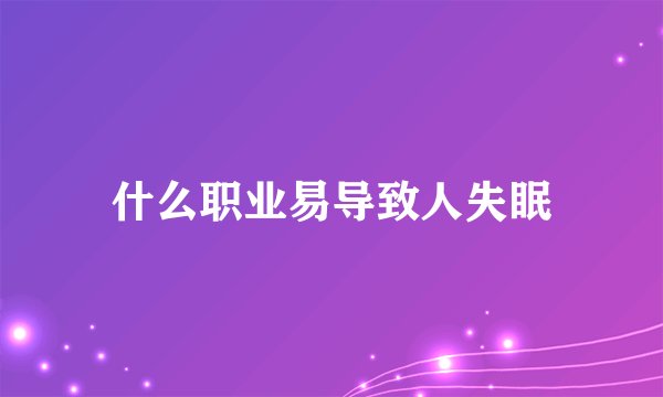 什么职业易导致人失眠