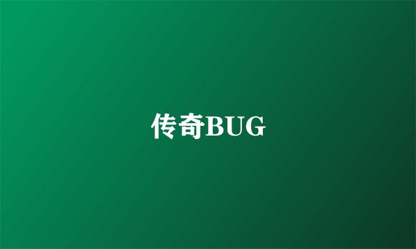 传奇BUG