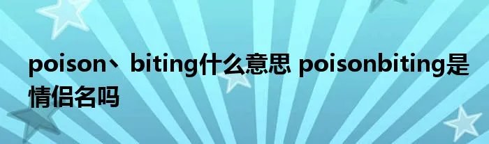 poison丶biting什么意思 poisonbiting是情侣名吗
